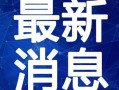 昆明鞭炮爆料视频最新,最新视频曝光！